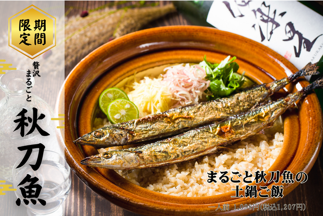 贅沢すぎる！旬真っ盛りの“秋刀魚”がまるごと乗った土鍋ご飯が限定登場！【日本酒・米屋 蔵バル 梅田店】