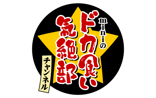 株式会社Carry Onに、新メンバーとして「miniのドカ食い気絶部チャンネル」が所属したことを、お知らせ致します。