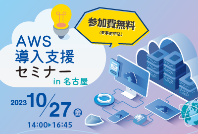 【10/27(金) AWS導入支援セミナー in 名古屋】 TOKAIコミュニケーションズが開催する「AWS導入支援セミナー」にＡＲアドバンストテクノロジが登壇