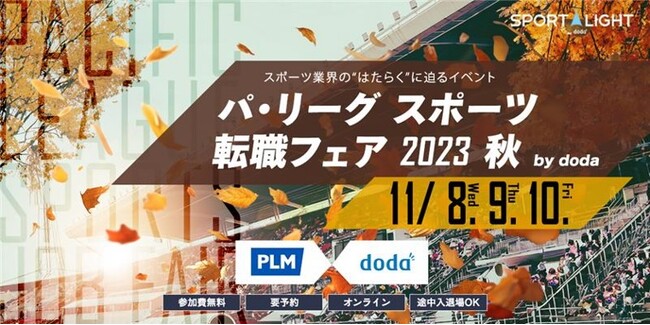「パ・リーグ スポーツ転職フェア2023 秋 by doda」2023年11月8日(水)～11月10日(金)オンライン開催決定！