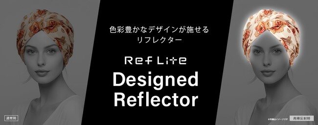  カラフルで複雑な柄やデザインも特殊印刷で自由自在！「Ref Lite（レフライト） デザインドリフレクター」今秋発売