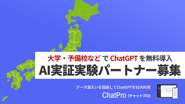 行政チャットGPT「ChatPro」、利用パートナーを募集開始。自治体での実証試験導入へ
