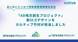 カルティブ竹村が、あいおいニッセイ同和損害保険株式会社「AD地方創生プロジェクト」の新ロゴデザインを担当しました