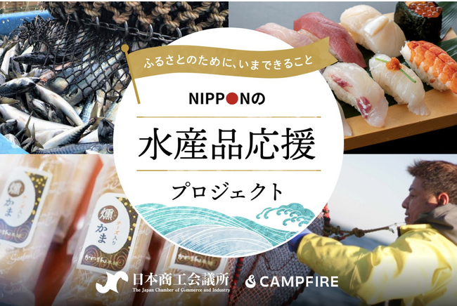 CAMPFIRE、日本商工会議所と連携し水産事業者に向けて「NIPPONの水産品応援プロジェクト 」を開始