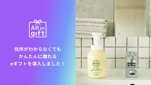 「All in gift」が、創業100年を超える老舗無添加石鹸メーカー「ミヨシ石鹸」のオンラインショップにて採用