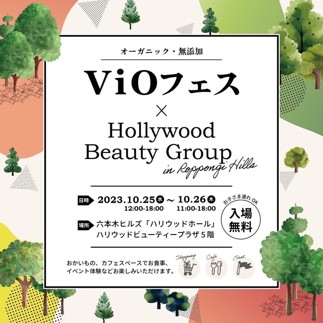 【入場無料】10月25-26日オーガニックイベント『ViOフェス×ハリウッドビューティグループin六本木ヒルズ』をハリウッドホールで開催