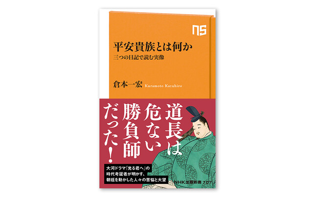 大河ドラマ「光る君へ」の時代考証者が平安貴族の実像を読み解く『平安貴族とは何か　三つの日記で読む実像』発売