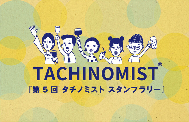【日本最大級の立ち飲み屋イベント】 TACHINOMIST5（タチノミスト）を開催！　期間は11/2～11/15