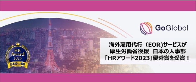 GoGlobalの「海外雇用代行（EOR）サービス」が、日本の人事部「ＨＲアワード2023」プロフェッショナル人材採用・雇用部門 優秀賞を受賞！