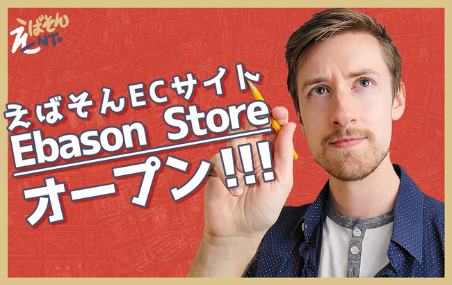 「えばそんEntertainment」のオフィシャルオンラインストア『Ebason Store』がオープン！第一弾商品として『フレークシール』を販売いたします。