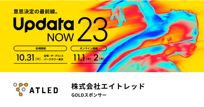 【10月31日オフライン・11月1-2日オンライン開催】「updataNOW23」に出展します