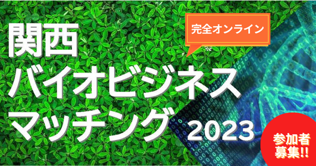 新規事業を創出、新たなイノベーションを誘発させる！関西バイオビジネスマッチング開催