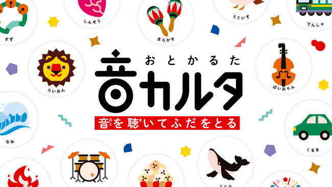 読み手はスマホ。読み札は音。耳と脳で音を聴き分け札を取る！【ハピピランド 横浜アソビル店にて音カルタ体験会11月11日（土）11:00-16:00開催決定】　