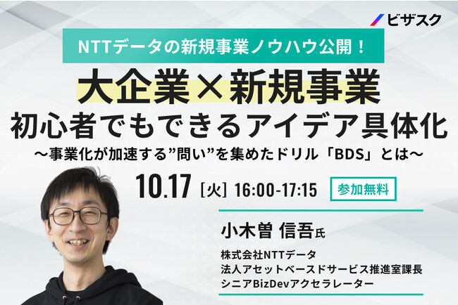 【10/17(火)16時】NTTデータの新規事業ノウハウ公開！「大企業×新規事業 初心者でもできるアイデア具体化」無料オンラインセミナーを開催