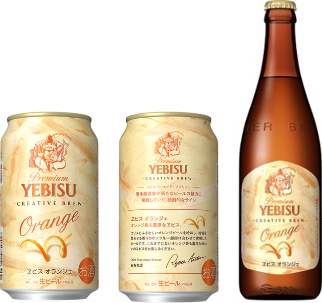 新たな幸せ時間を提案する、独創的な新ライン「CREATIVE BREW」第2弾「ヱビス オランジェ」期間限定で発売