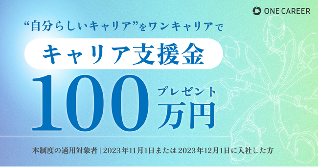 【“自分らしいキャリア”をワンキャリアで】2023年内入社者に100万円を進呈する「キャリア支援金制度」を実施