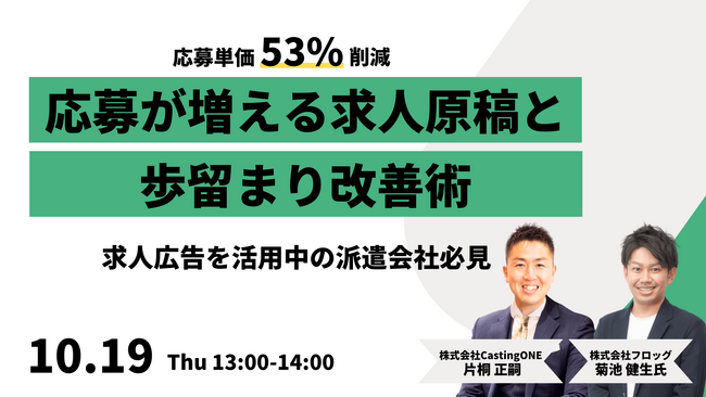 【10/19開催】応募単価53％削減！応募が増える求人原稿と歩留まり改善術とは
