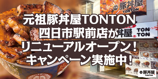 TONTON四日市駅前店がリニューアル！限定キャンペーンも実施中！