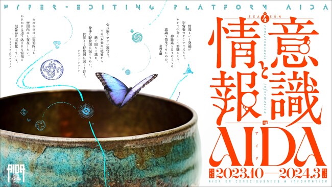 編集工学研究所によるリベラルアーツ・プログラム「Hyper Editing Platform AIDA」シーズン４が10月14日から開講。