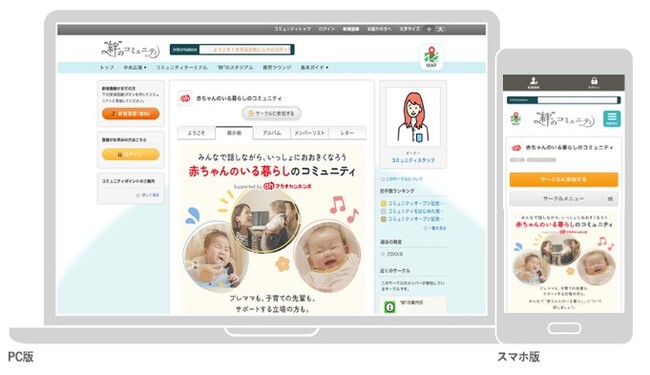 妊娠・出産・子育てに関する日々の喜びや悩みをテーマに交流できる「赤ちゃんのいる暮らしのコミュニティ」をオープン
