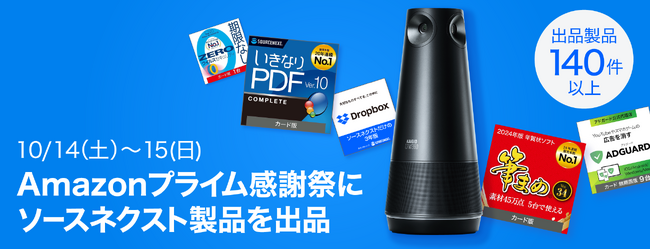 Amazonプライム感謝祭「Dropbox」、「いきなりPDF」などソースネクスト人気製品を最大67％割引で提供