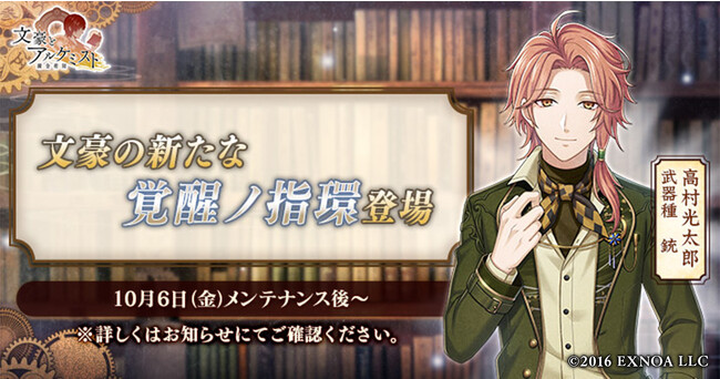 DMM GAMES『文豪とアルケミスト』高村光太郎の新たな「覚醒ノ指環」が登場！イベント『特殊調査任務「高村光太郎のアトリエ」』開始のお知らせ