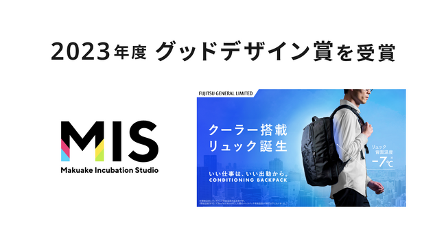 マクアケのMISが支援した、富士通ゼネラルの「コンディショニングバックパック」が「2023年度 グッドデザイン賞」を受賞～MISが企画・開発を支援したプロダクトが3年連続受賞～