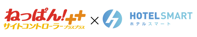 業界トップシェアのクラウド型サイトコントローラー「ねっぱん！サイトコントローラー＋＋」が「HOTEL SMART/minpakuIN/お宿奉行」とのPMS連携を開始！