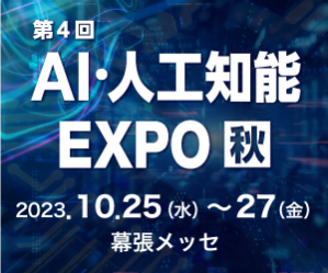 インフォメーション・ディベロプメント、NexTech Week2023【秋】「第4回 AI・人工知能EXPO 秋」に出展