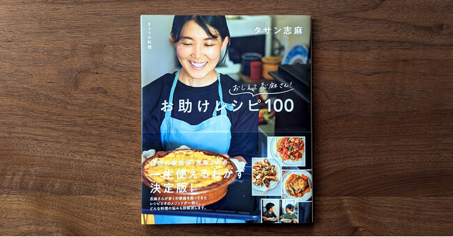 タサン志麻さんのとっておきのレシピ集『きょうの料理 おしえて志麻さん！ お助けレシピ100』発売たちまち増刷！！