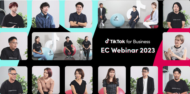 即実践できるEC/D2C業界向けTikTok活用法を紹介｜申込者1,400名超！EC Webinar 2023開催
