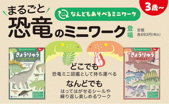 【Ｚ会の本】恐竜好きにおすすめ！幼児向け『なんどもあそべるミニワーク　きょうりゅう-にくしょく-』『なんどもあそべるミニワーク　きょうりゅう-しょくぶつしょく-』が新登場!