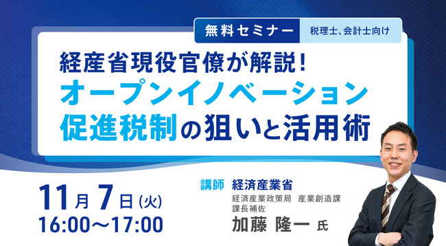 経産省現役官僚が解説！オープンイノベーション促進税制の狙いと活用術セミナー開催のお知らせ