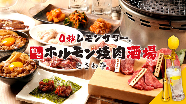 「０秒レモンサワー(R) 仙台ホルモン焼肉酒場 ときわ亭」Makuake超限定コース＆タニマチ様大募集！プロジェクトで応援購入総額1,405,000円、達成率はなんと468％！