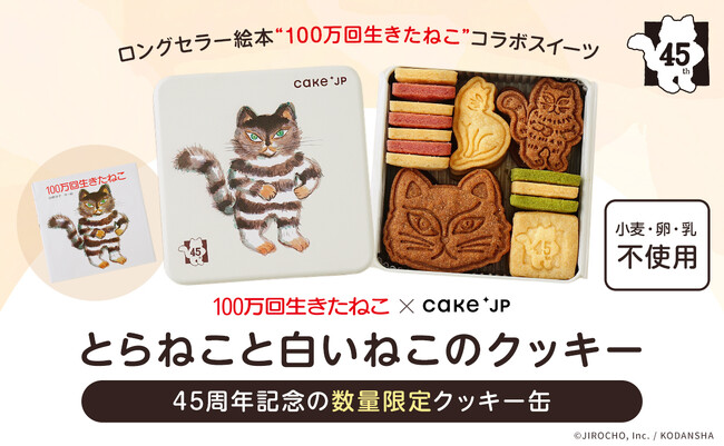 愛されて45周年『100万回生きたねこ』×Cake.jp コラボクッキー缶を10月10日より数量限定販売開始！