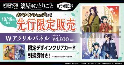 『薬屋のひとりごと』コラボ先行販売をファントエスオンラインショップで10/19まで販売！