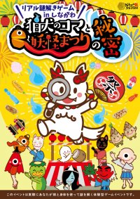 品川区でファミリー向けの無料「リアル謎解きゲーム」開催、3つの商店街を巡る秋冬シーズンのまち歩き、10/22(日)から