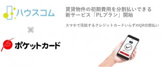 賃貸契約時の初期費用を分割払いできる新サービス「PLプラン」開始、ポケットカードと業務提携、スマホで完結するQR分割払いを実現