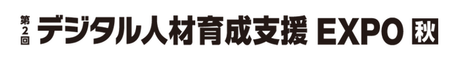 【2023年10月25日（水）～27日（金）幕張メッセにて開催】パーソルイノベーションから学びを支援する３サービスが「第2回 デジタル人材育成支援 EXPO【秋】」に出展