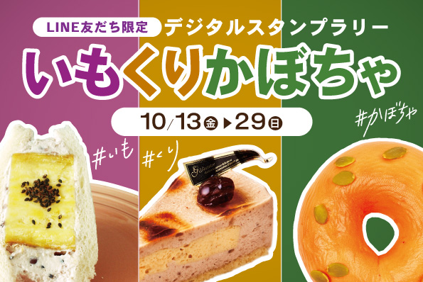 秋の味覚を楽しみながらクーポンGETでお得にお買物♪アトレ大森公式LINE友だち限定デジタルスタンプラリーキャンペーン開催！