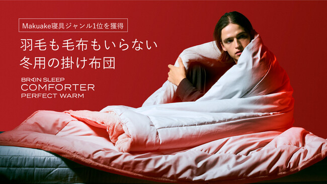 【冬の睡眠環境を１枚で整える】　エアコンも毛布もいらない、究極に暖かく蒸れない掛け布団「ブレインスリープ コンフォーター パーフェクト ウォーム」が初の一般発売！