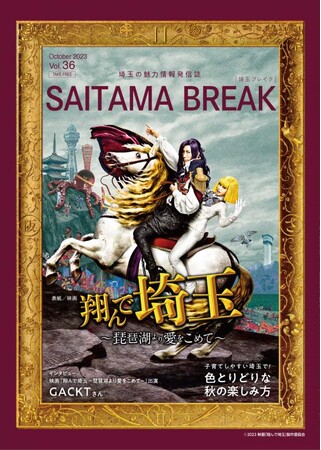 【埼玉県】映画『翔んで埼玉 ～琵琶湖より愛をこめて～』とコラボしたスペシャル版魅力情報発信誌「埼玉ブレイク」36号を発行！