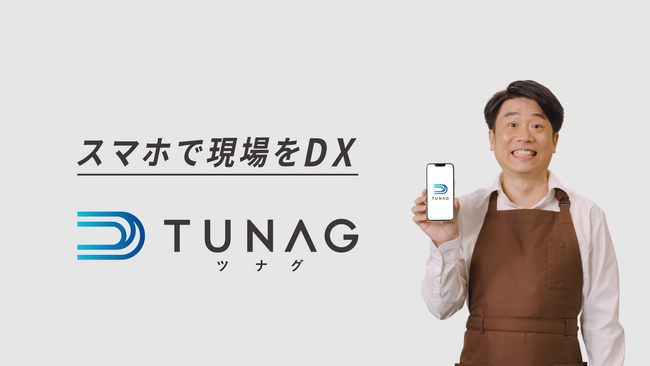 現場のDXからエンゲージメント向上まで実現する「TUNAG」、新タクシーCMを放映開始