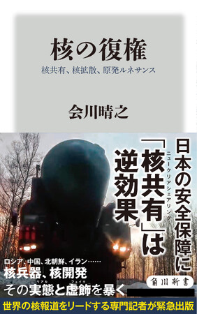 10月の角川新書は、国際政治とスポーツ、それぞれの事象の裏側、主要人物の知られざる姿を描く作品が並ぶ！核兵器、核開発の実態と虚飾を暴く『核の復権』、読む箱根駅伝『箱根駅伝に魅せられて』の計2作品