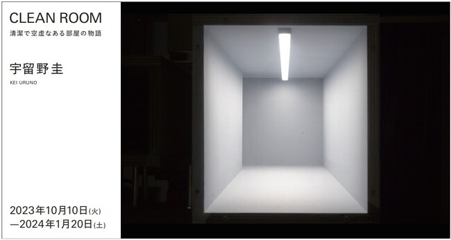 MYNAVI ART SQUARE EXHIBITION PROGRAM #2「CLEAN ROOM―清潔で空虚なある部屋の物語」