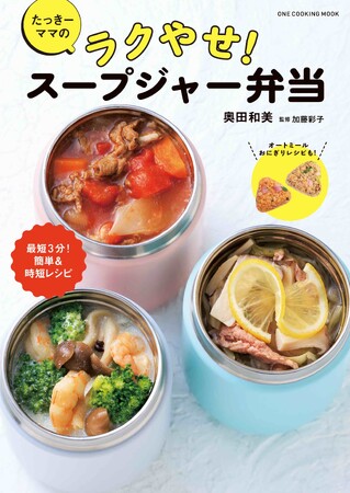 【10月10日発売】ムック「たっきーママのラクやせ！　スープジャー弁当」が発売。