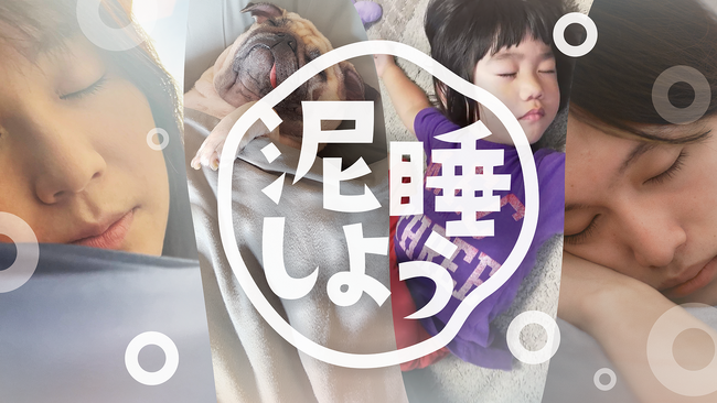 「寝顔だらけの広告がつくりたい！」BARTH広告担当の念願が叶うキャンペーン始動！？「泥睡（でいすい）しよう」2023年10月9日（月）開始