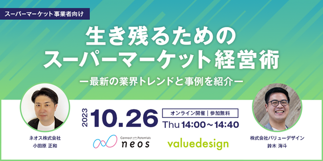 10月26日開催、ネオス×バリューデザイン共催Webセミナー「生き残るためのスーパーマーケット経営術-最新の業界トレンドと事例を紹介-」