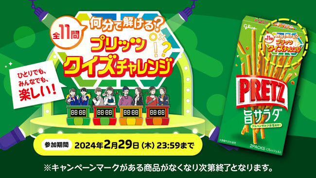 11 問を何分で解ける？「ポッキー＆プリッツの日」に向けて、楽しい時間をもっと楽しくする「プリッツクイズチャレンジ」 キャンペーンを実施！