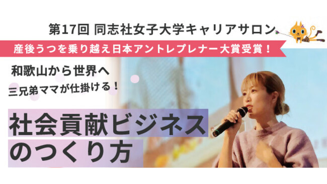第17回 同志社女子大学キャリアサロンを開催